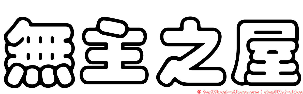 無主之屋