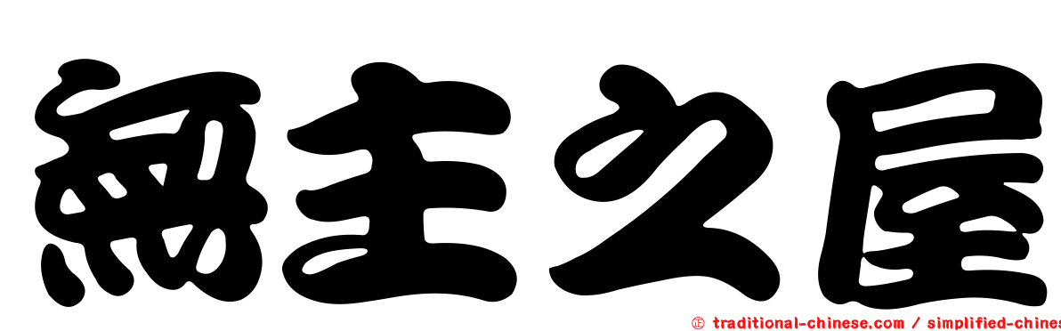 無主之屋