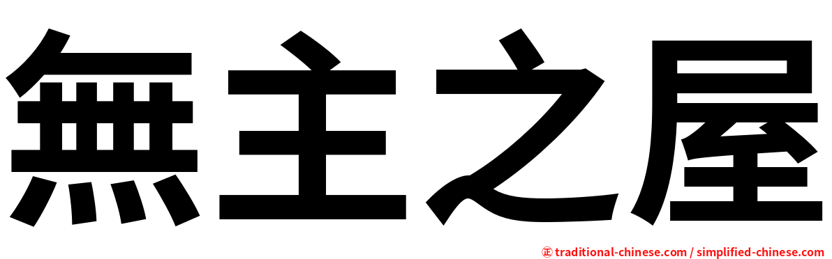 無主之屋
