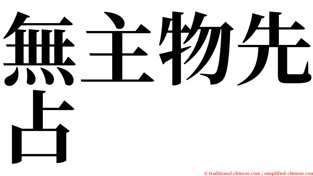 無主物先占 serif font