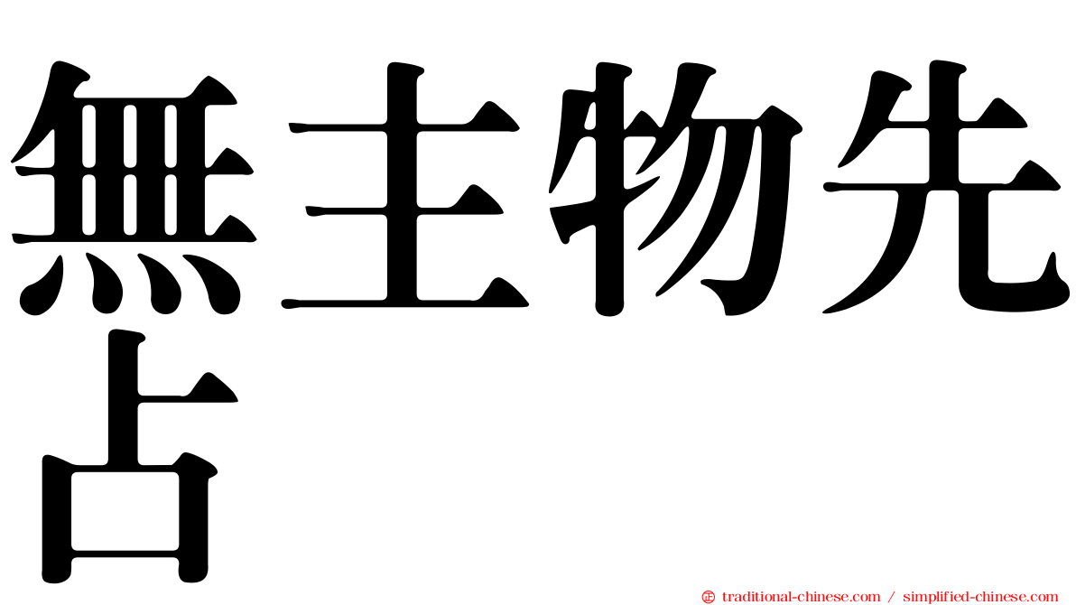 無主物先占