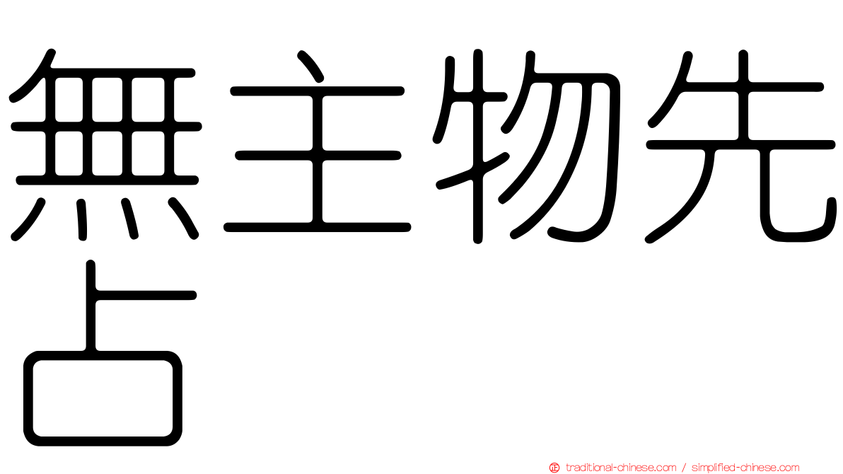 無主物先占