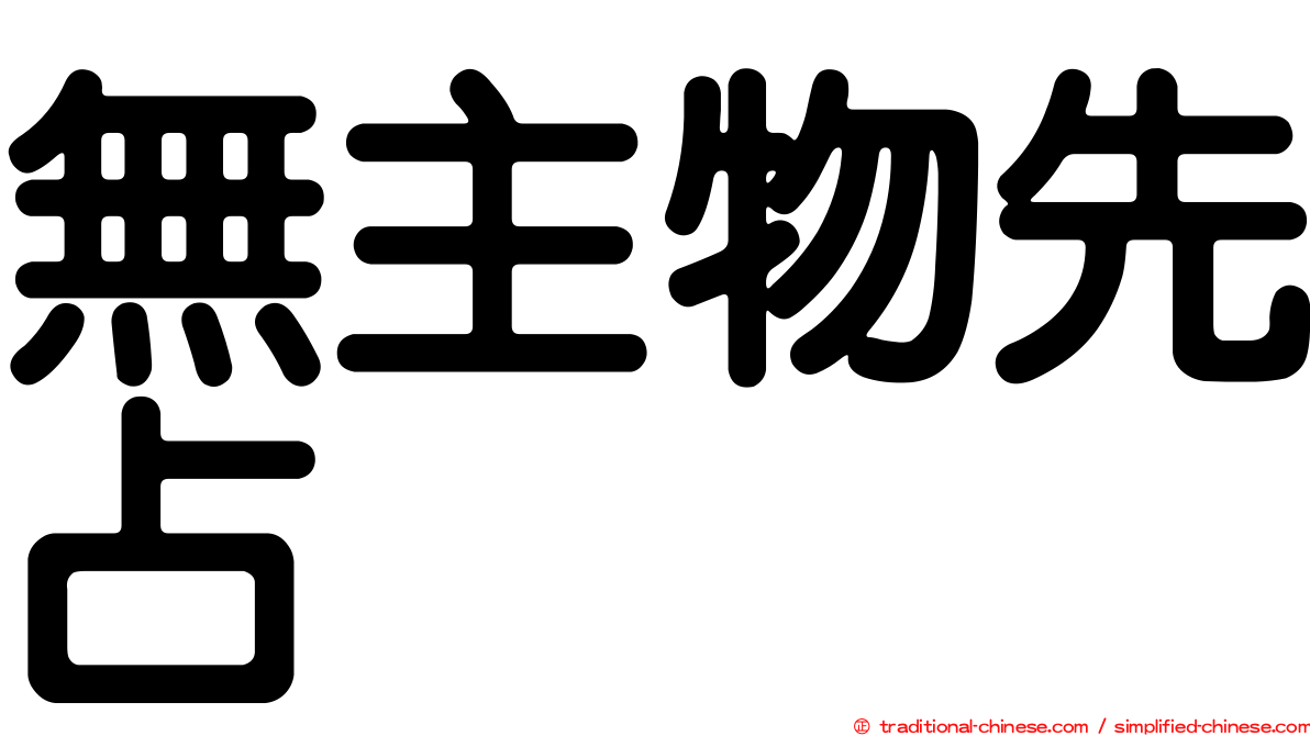 無主物先占