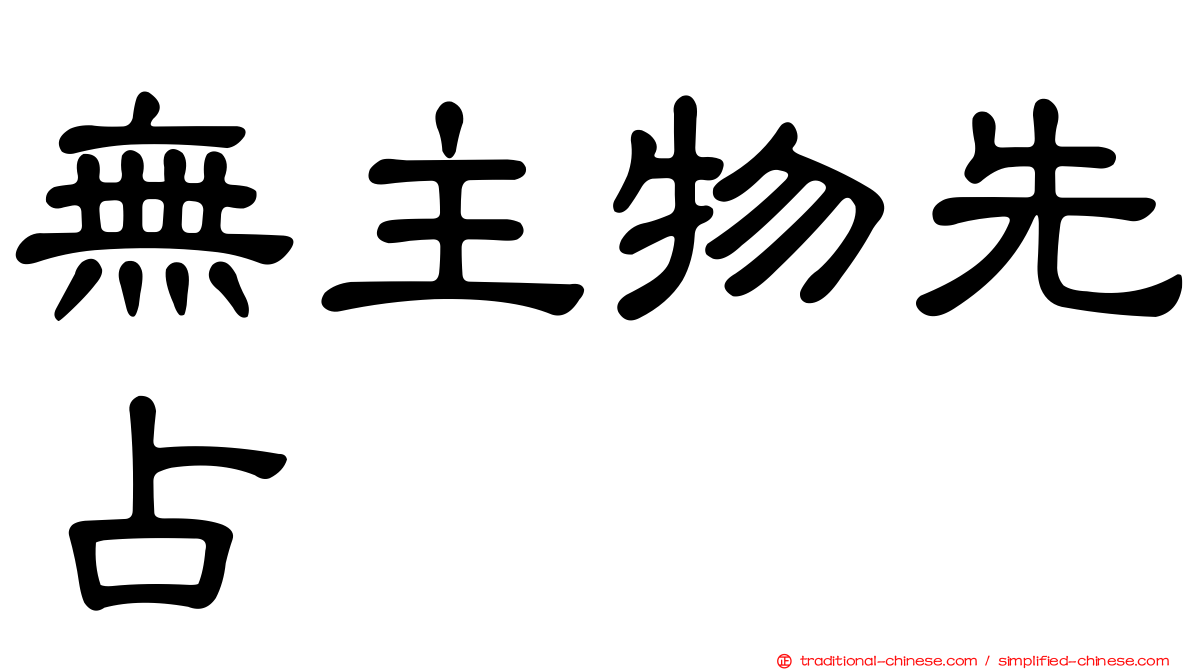 無主物先占