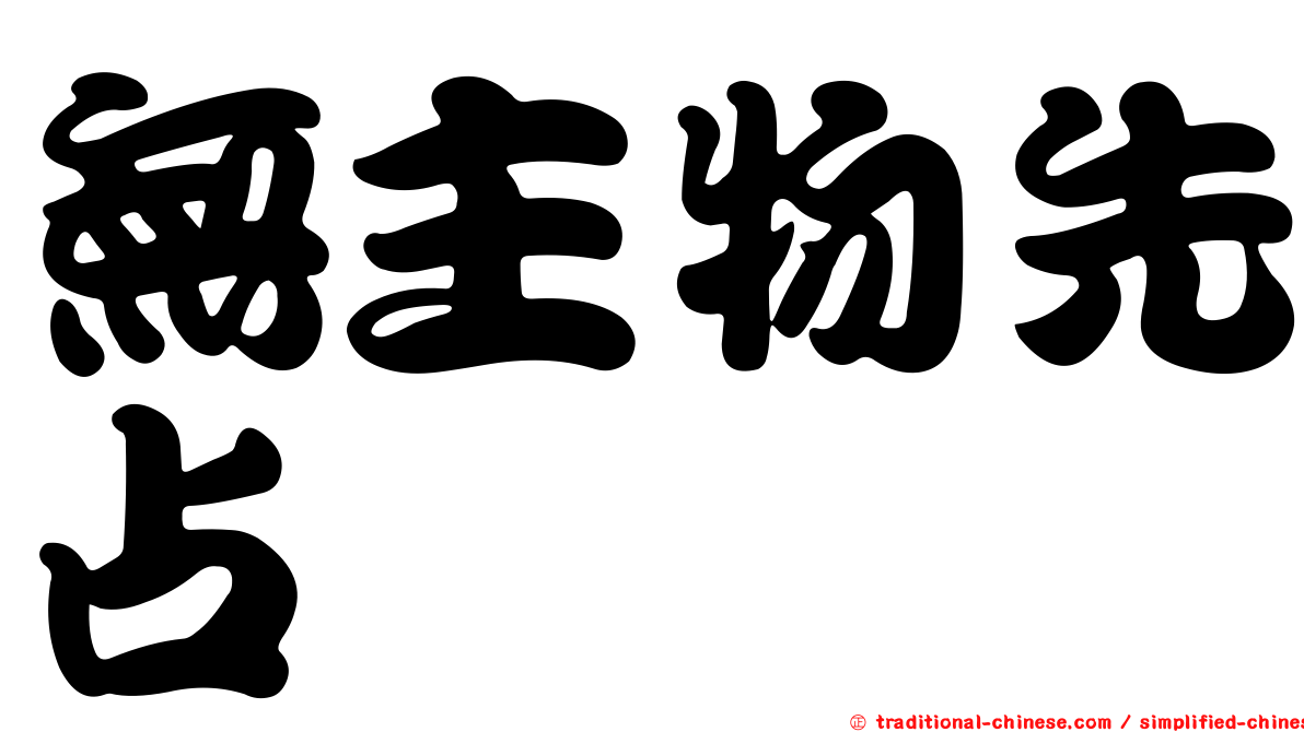 無主物先占