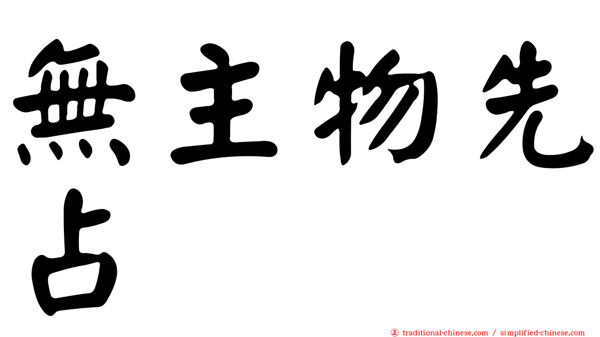 無主物先占