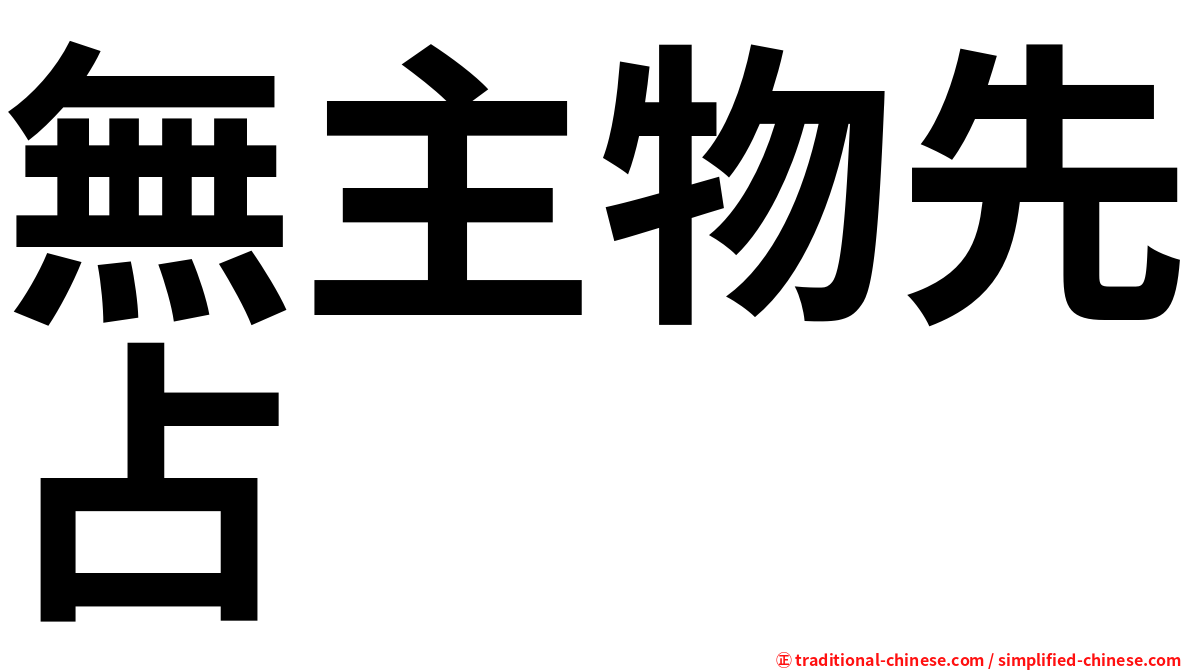 無主物先占