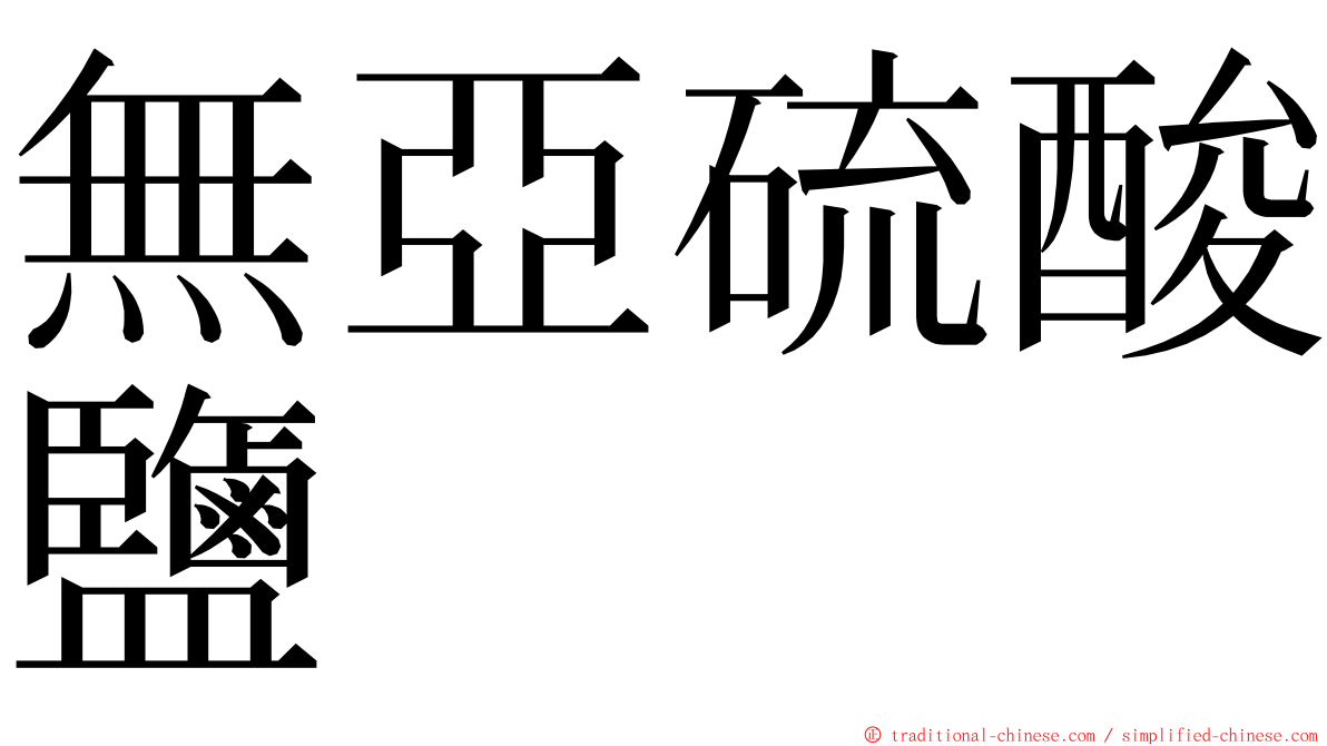 無亞硫酸鹽 ming font