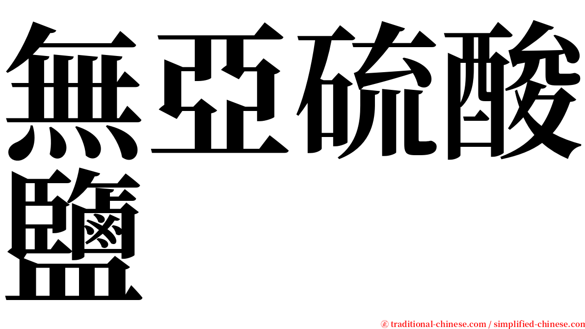 無亞硫酸鹽 serif font