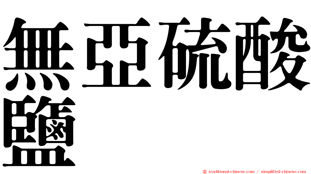 無亞硫酸鹽