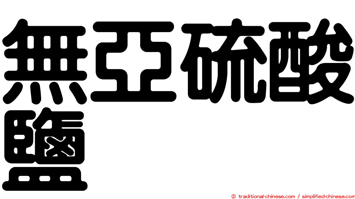 無亞硫酸鹽