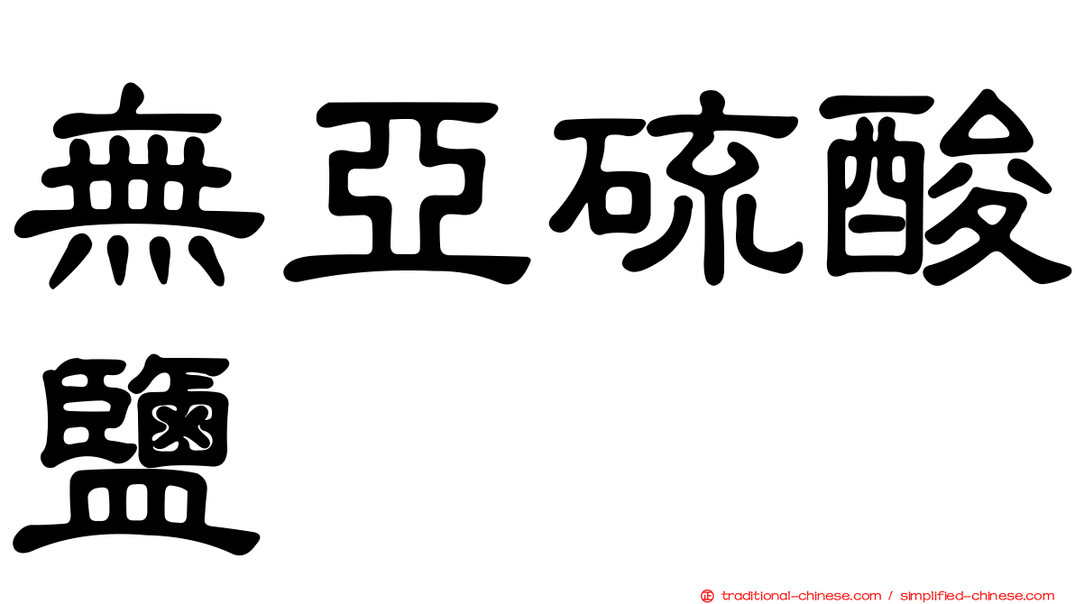 無亞硫酸鹽
