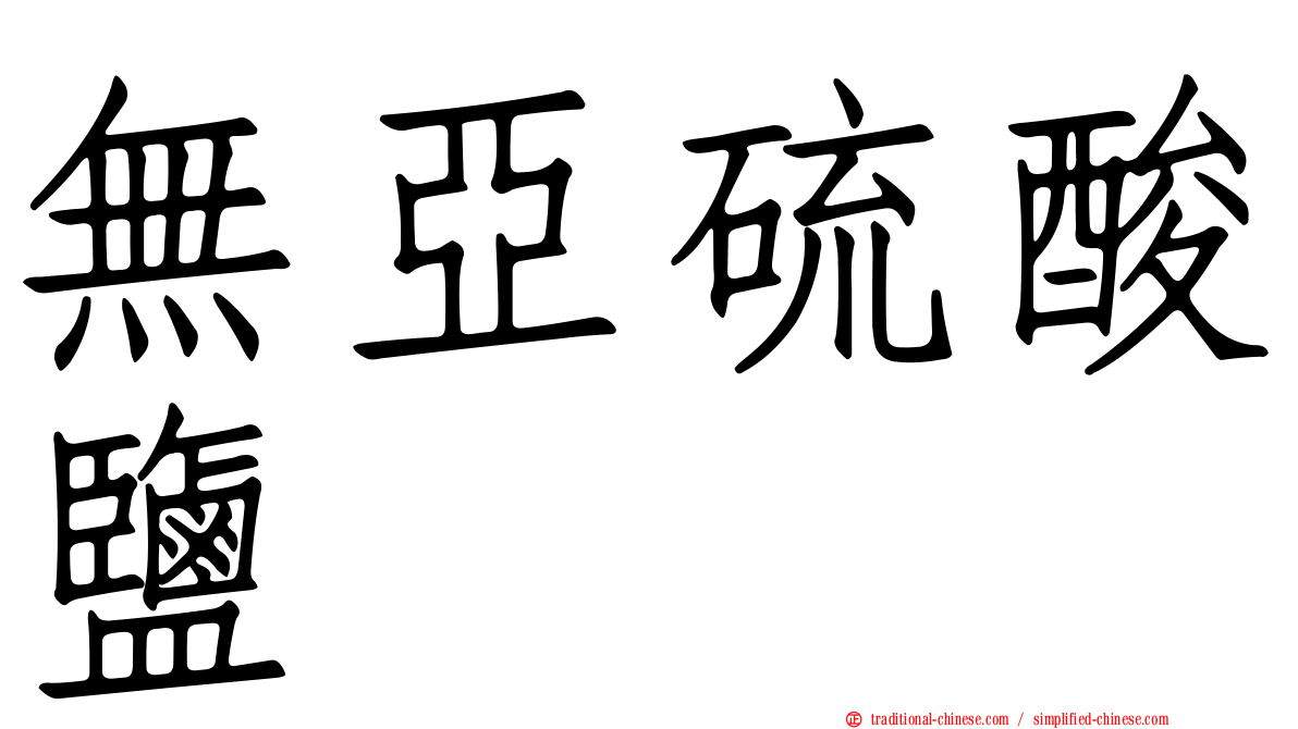 無亞硫酸鹽
