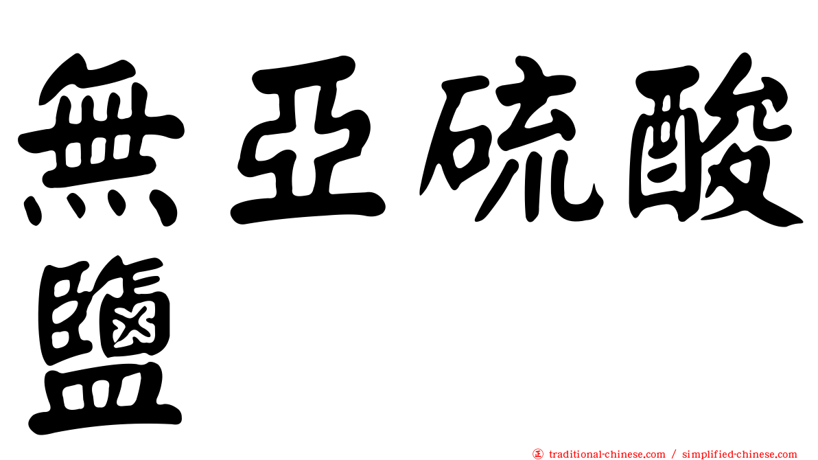 無亞硫酸鹽