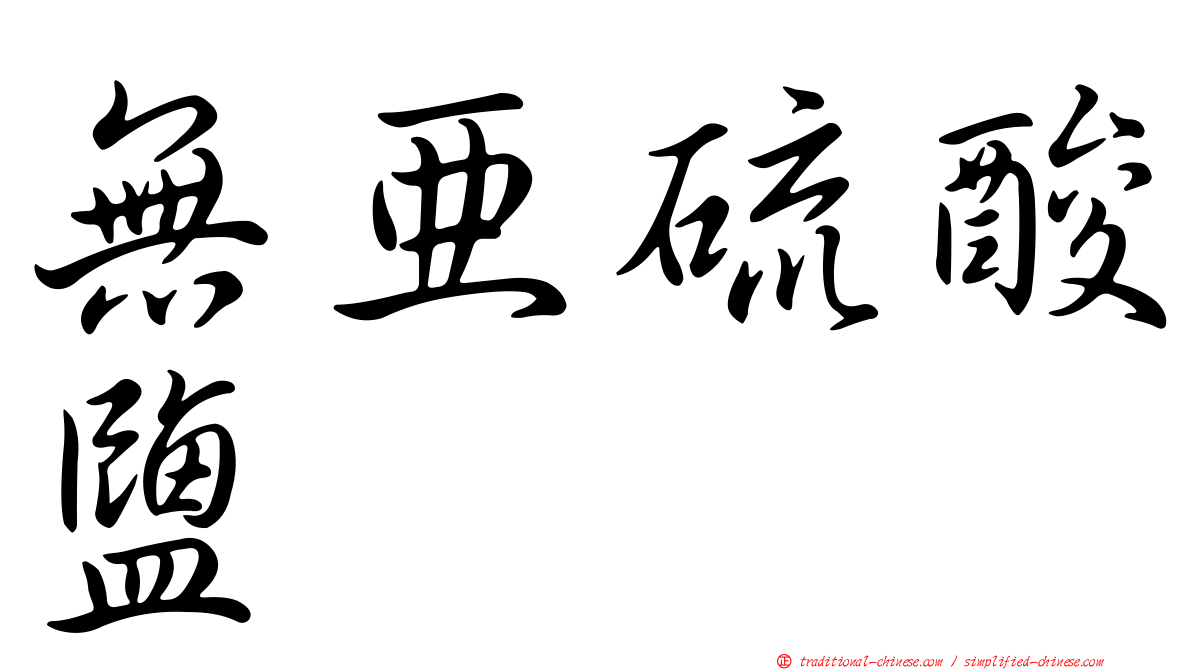 無亞硫酸鹽