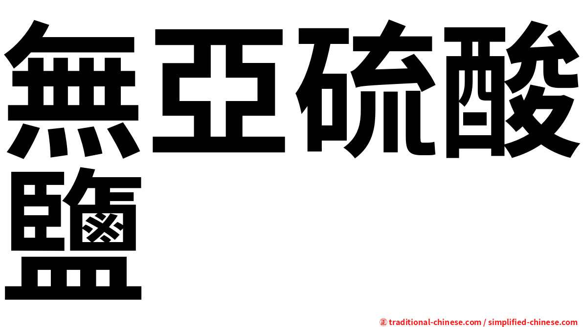 無亞硫酸鹽