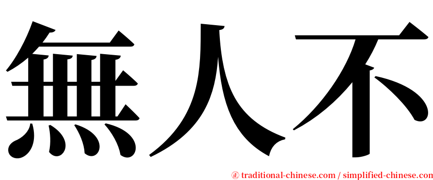 無人不 serif font