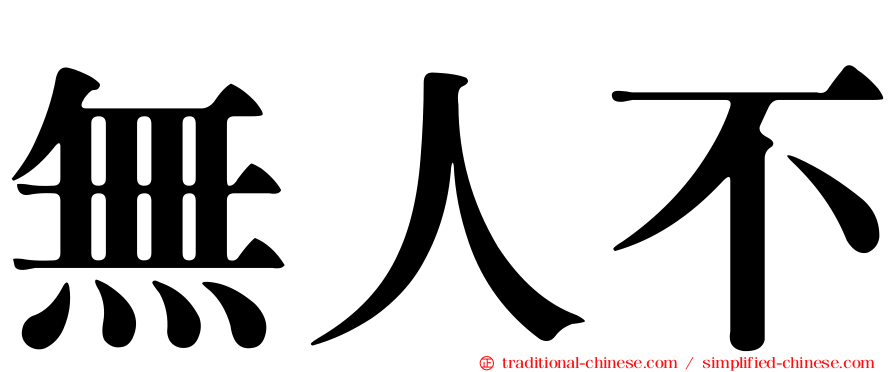 無人不
