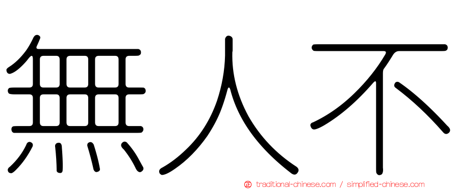 無人不