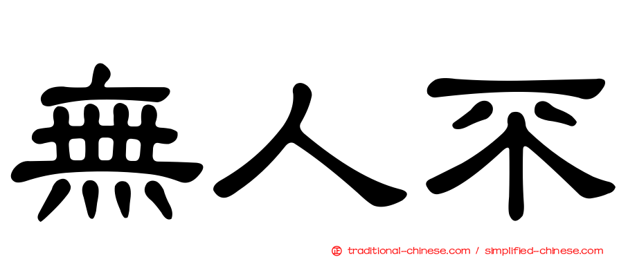 無人不