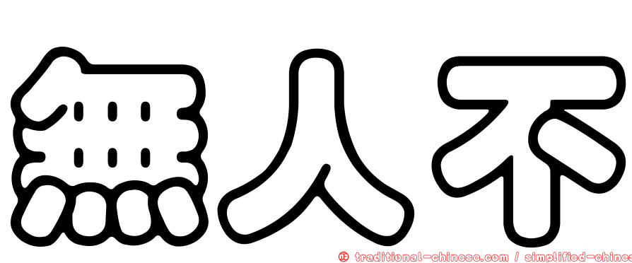 無人不