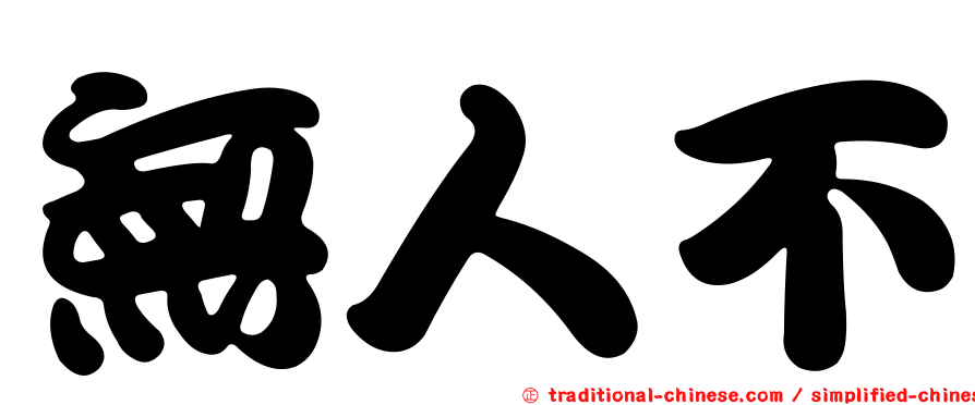 無人不