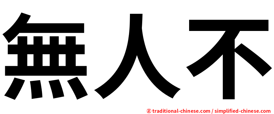 無人不