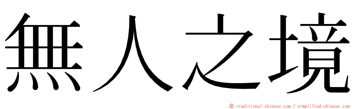無人之境 ming font