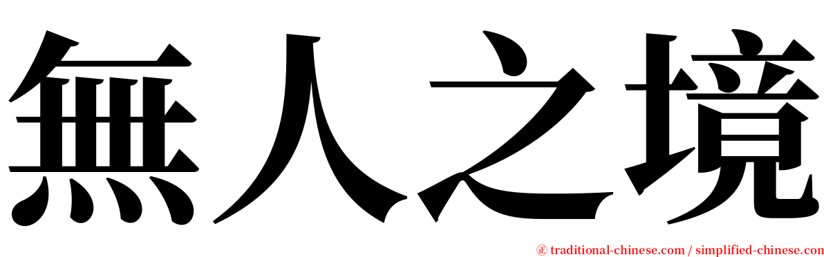 無人之境 serif font