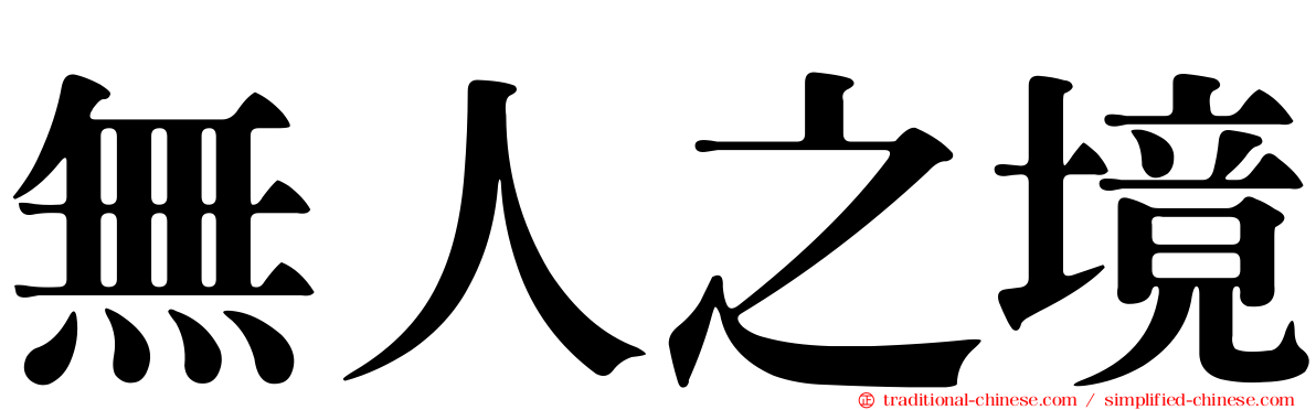 無人之境