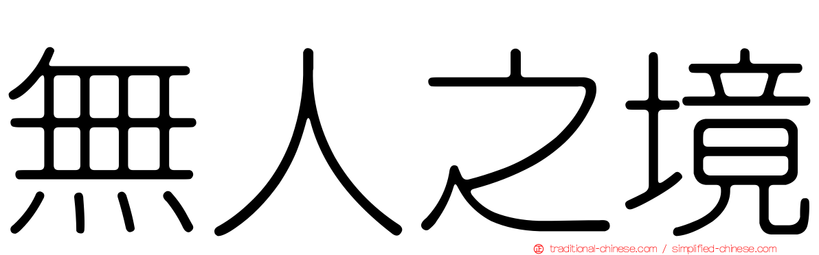 無人之境