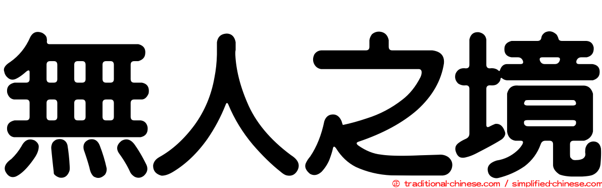 無人之境