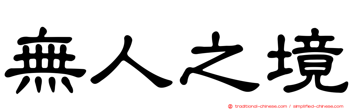 無人之境