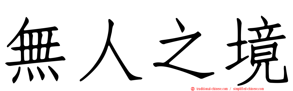 無人之境