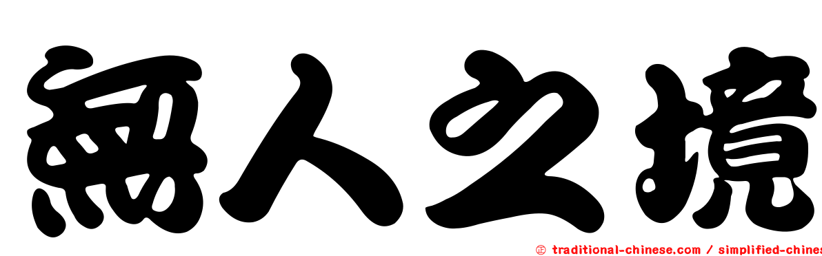無人之境