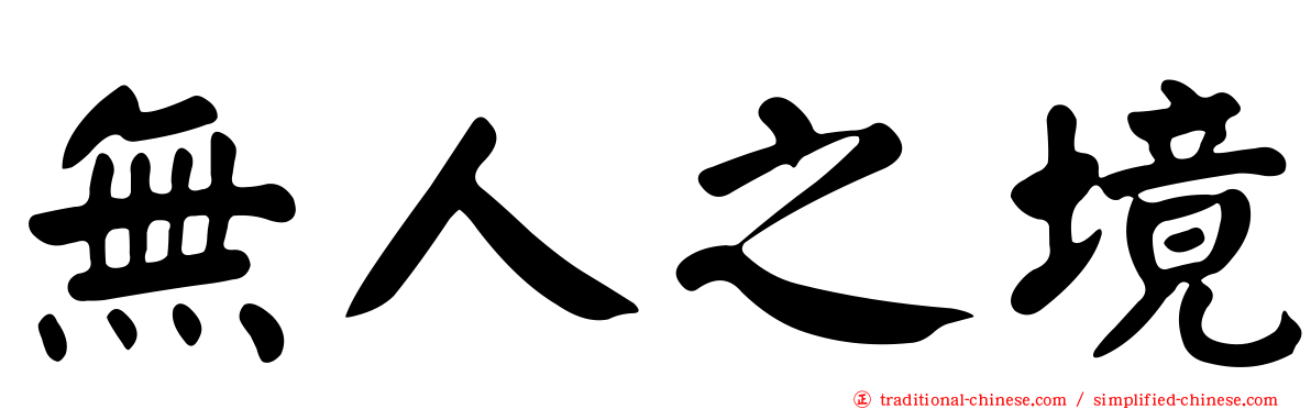 無人之境