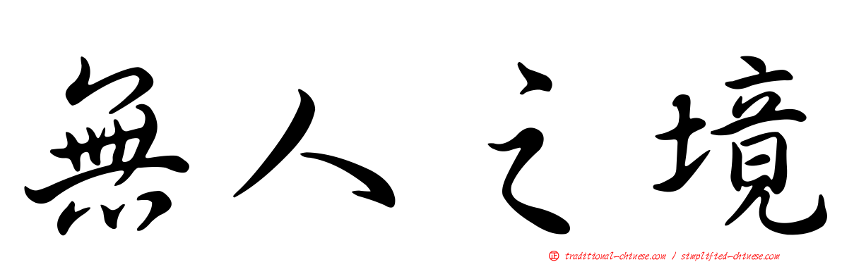 無人之境