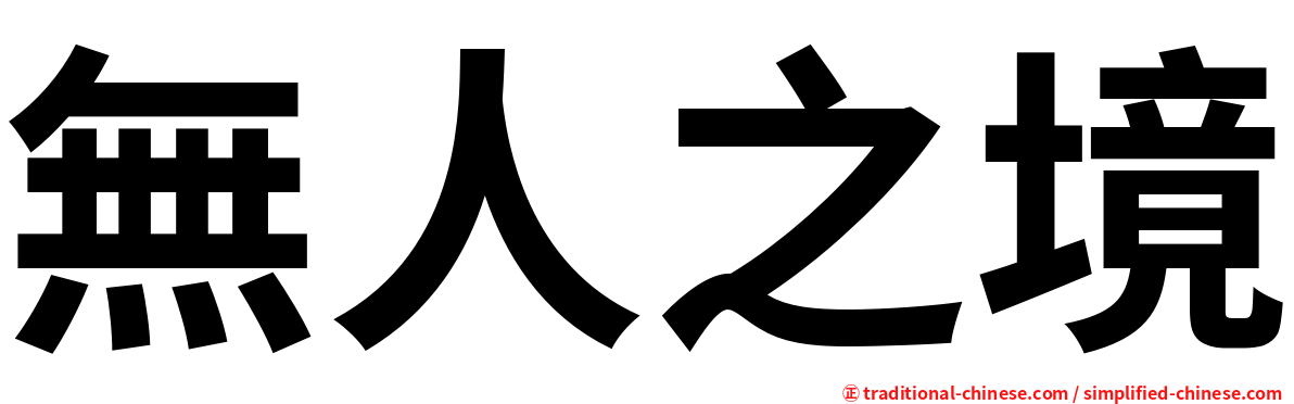 無人之境