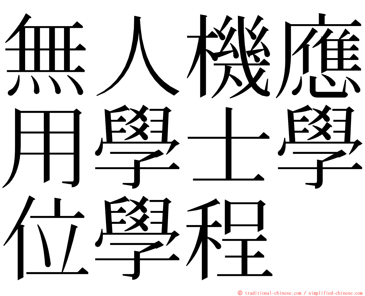 無人機應用學士學位學程 ming font