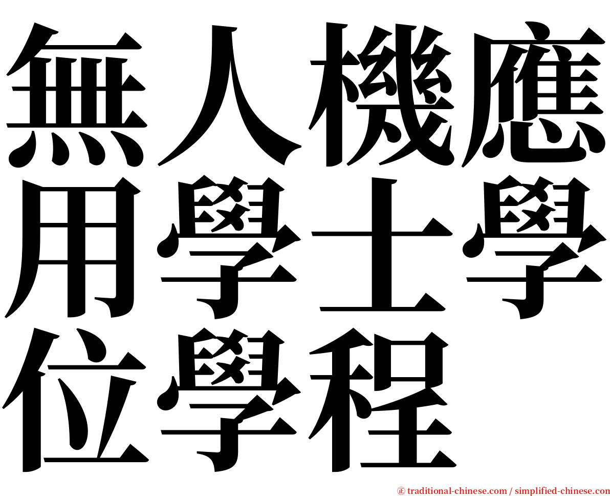 無人機應用學士學位學程 serif font