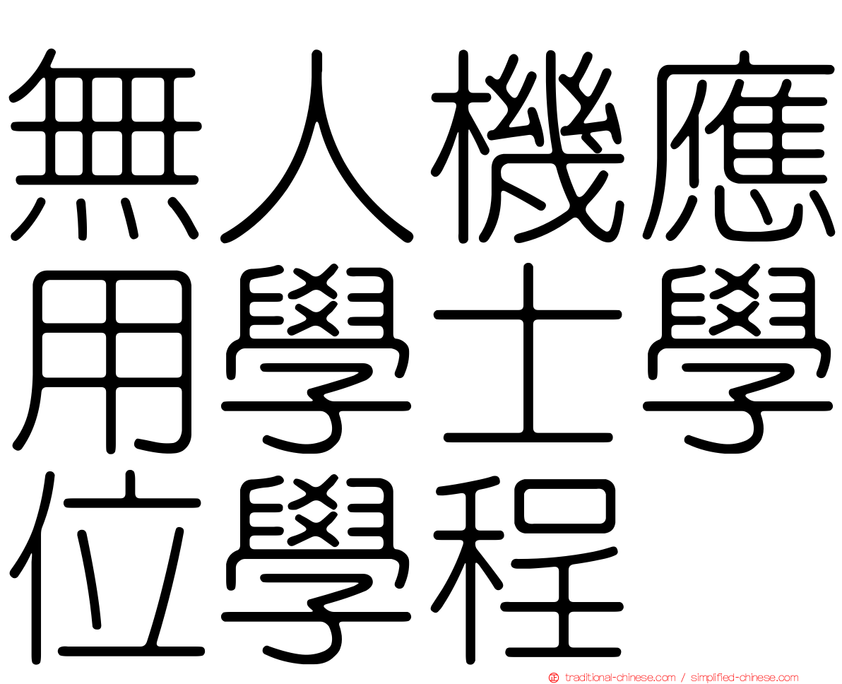 無人機應用學士學位學程