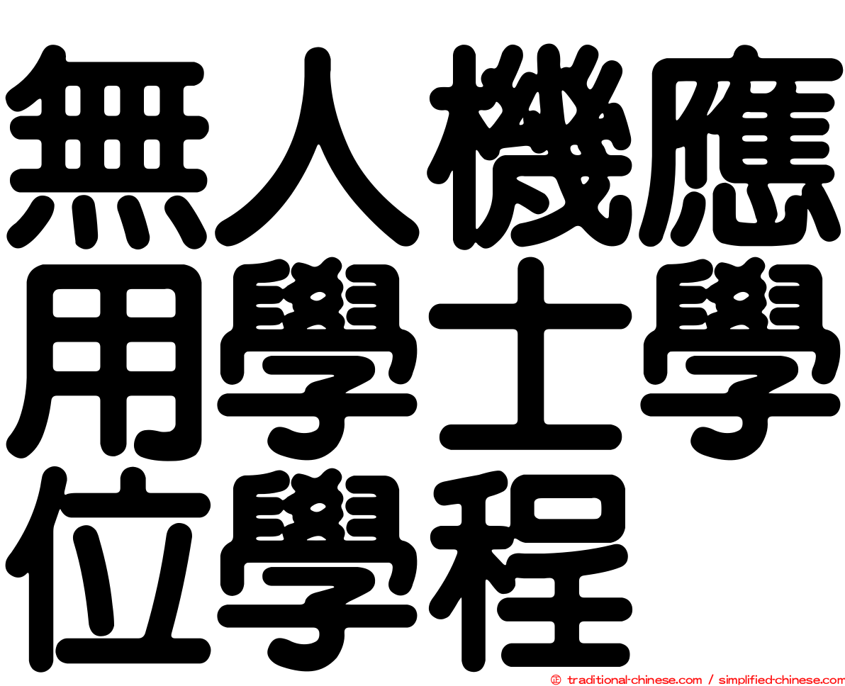 無人機應用學士學位學程