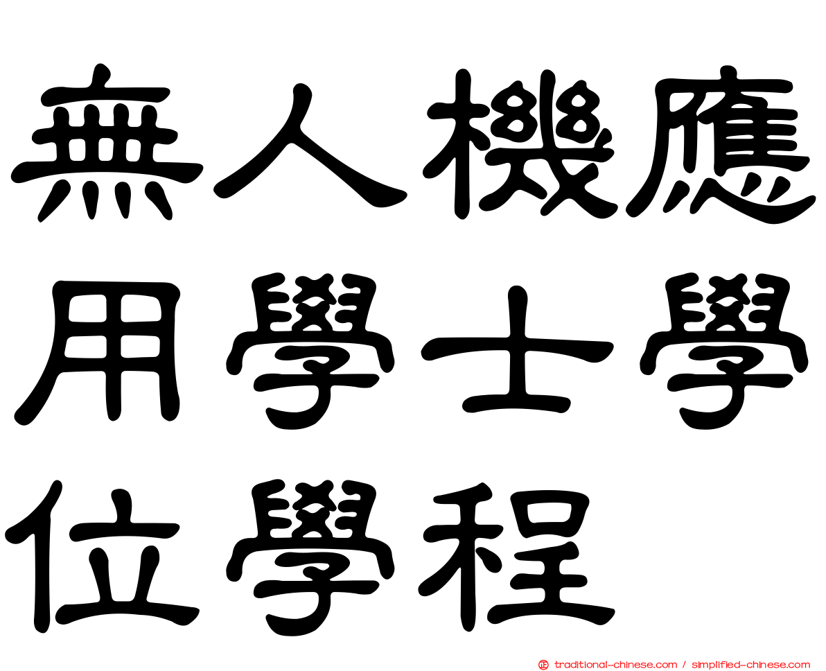 無人機應用學士學位學程