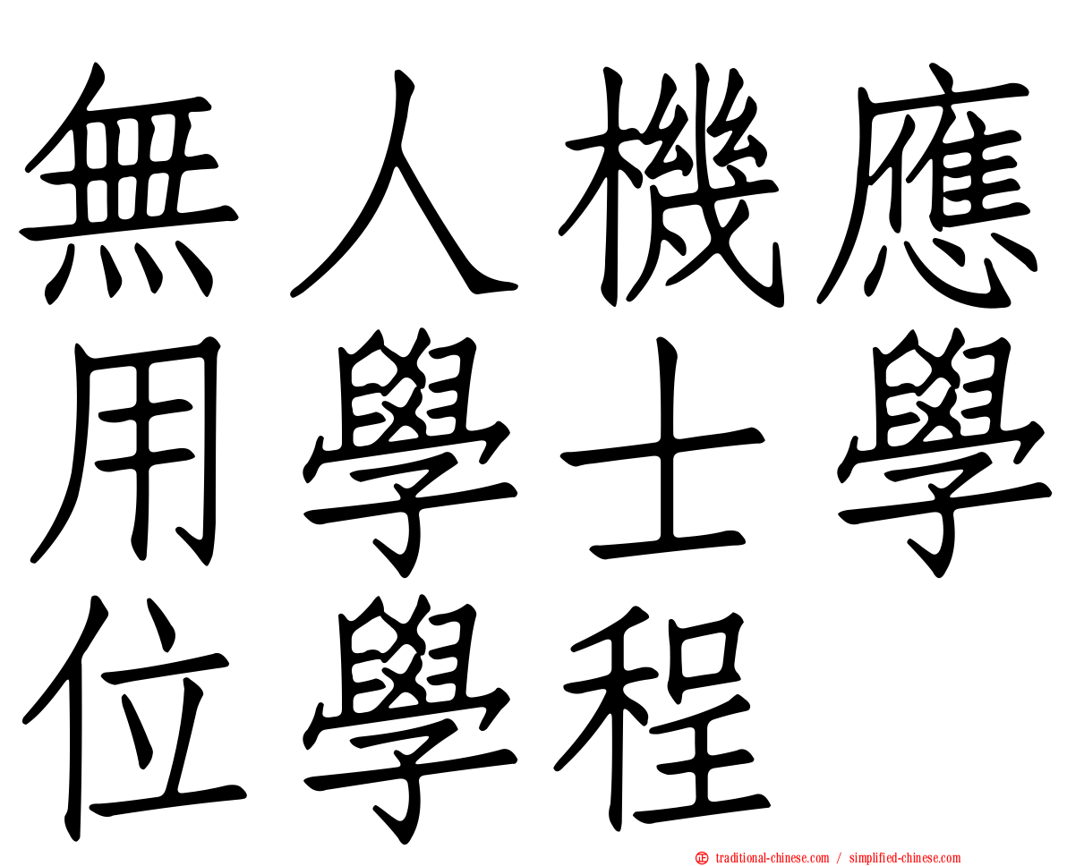 無人機應用學士學位學程
