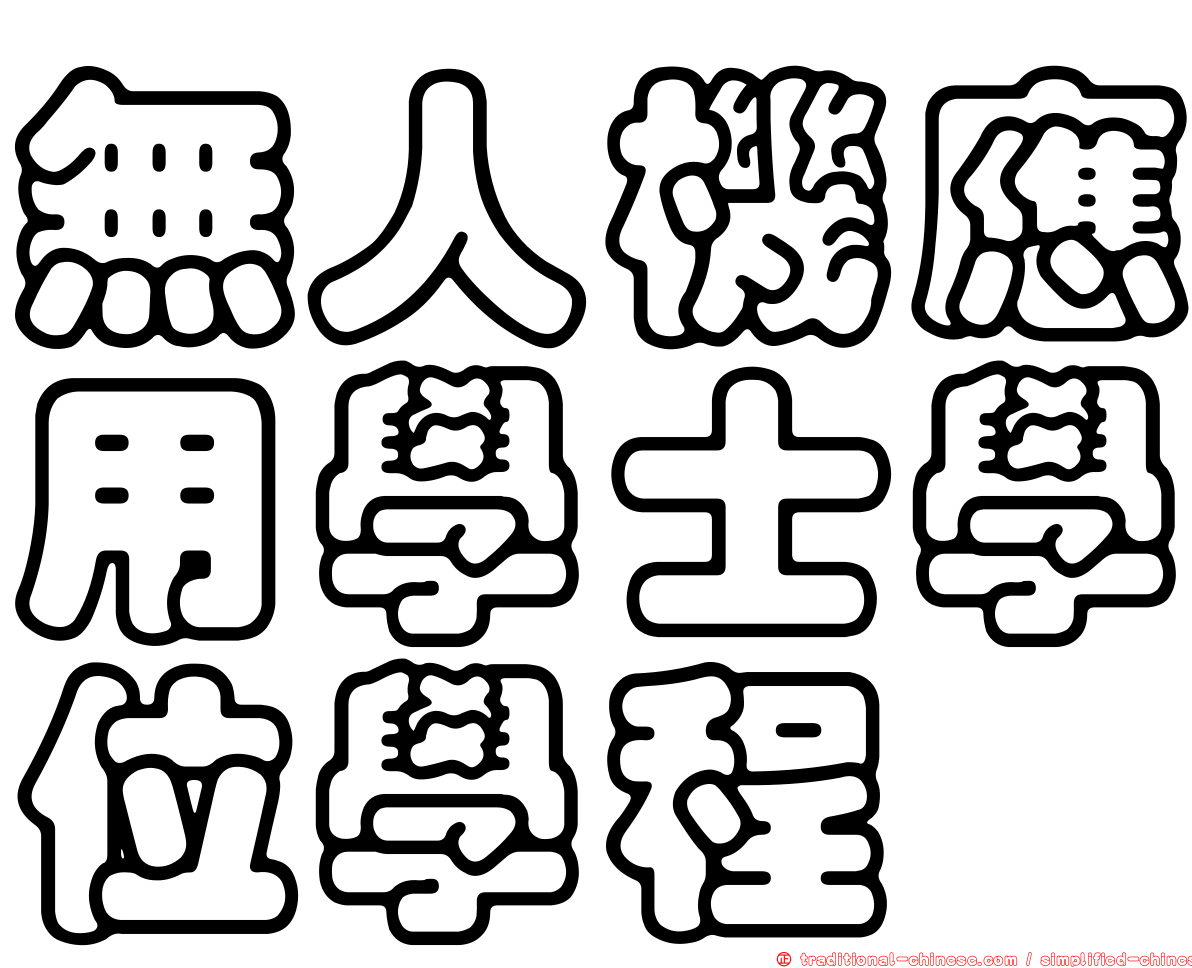 無人機應用學士學位學程