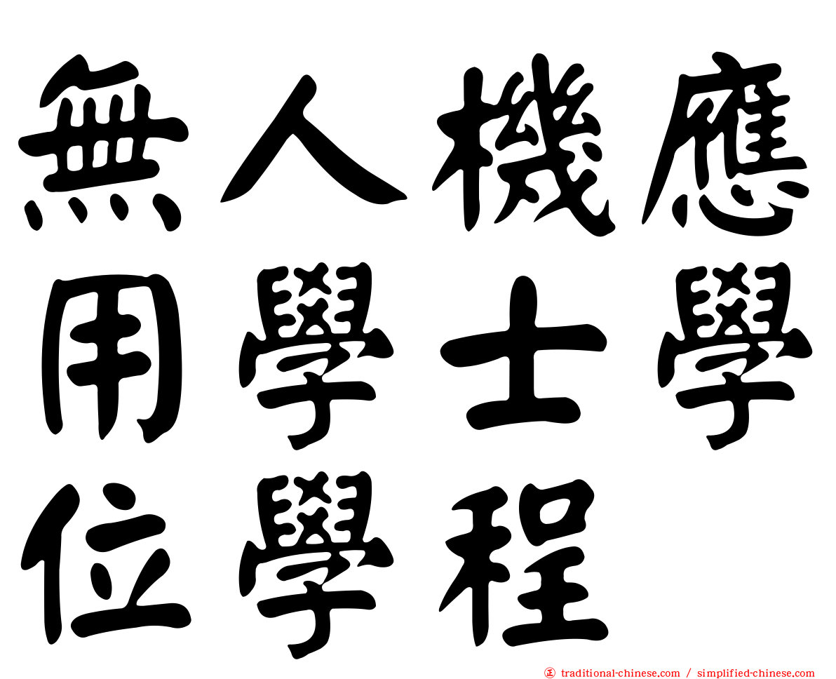 無人機應用學士學位學程