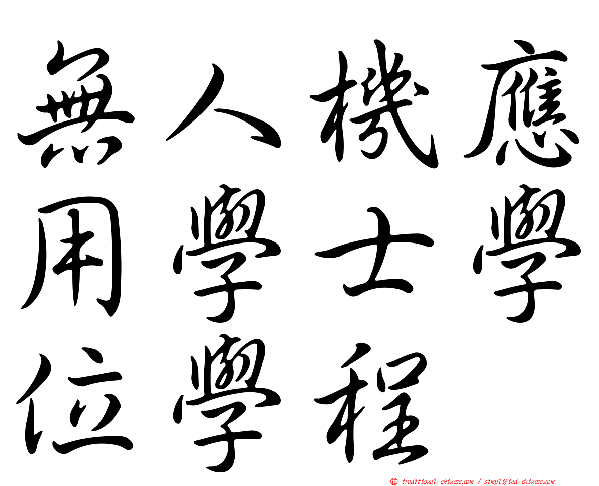 無人機應用學士學位學程