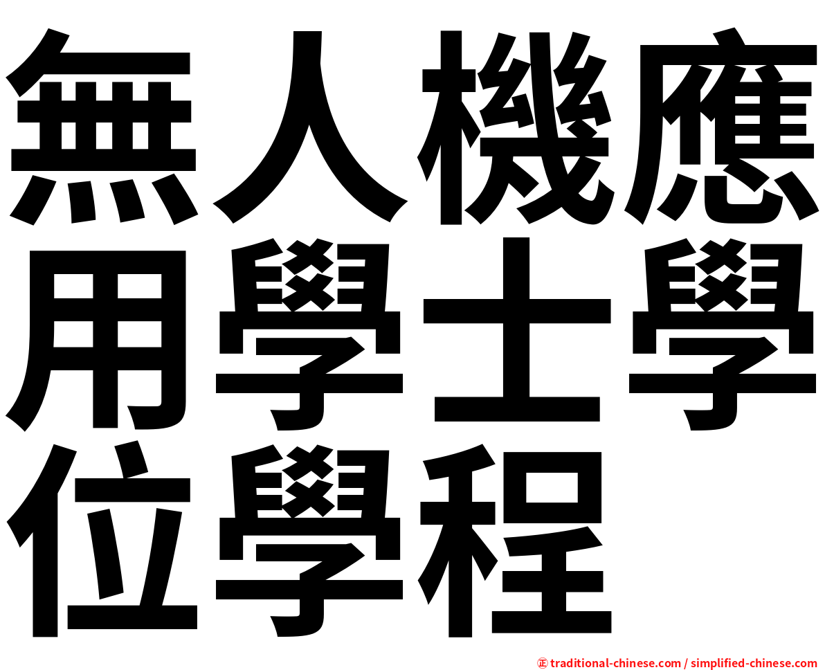 無人機應用學士學位學程