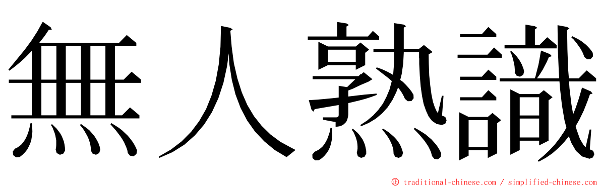 無人熟識 ming font