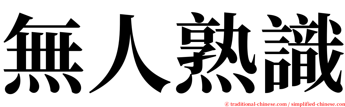 無人熟識 serif font